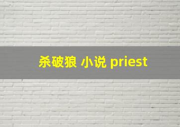 杀破狼 小说 priest